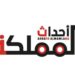 وكالة اخبار العرب تهنئ “صحيفة أحداث المملكة” بمناسبة انطلاقها نحو فضاء الأعلام