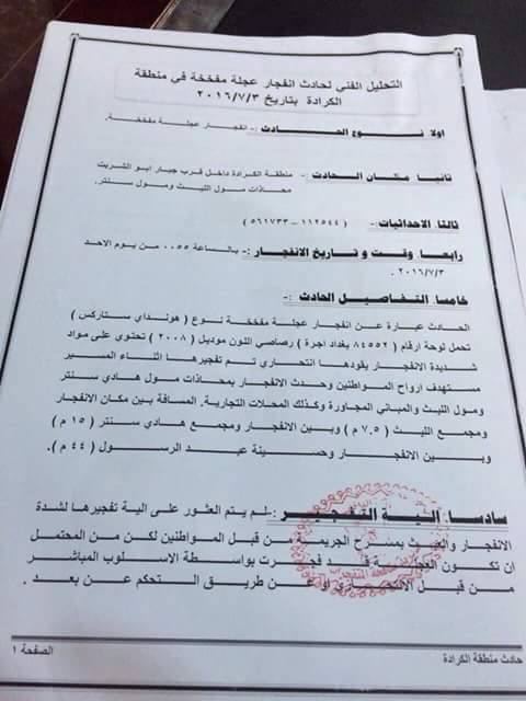 وكالة اخبار العرب: تقرير تفجيرات الكرادة..بدائي وضحل؟