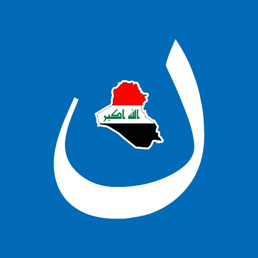 تعددت مواثيق الشرف الوطني في عراق الشرفاء !!!