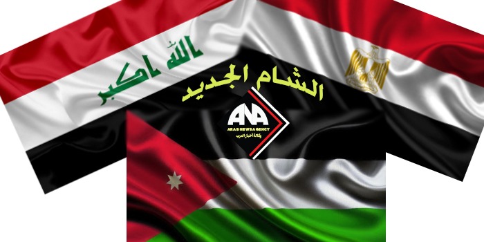 مشروع الشام الجديد “نواة لاتحاد عربي”بين مصر والعراق والأردن