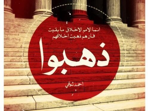 إنما الامم الأخلاق ما بقيت!!