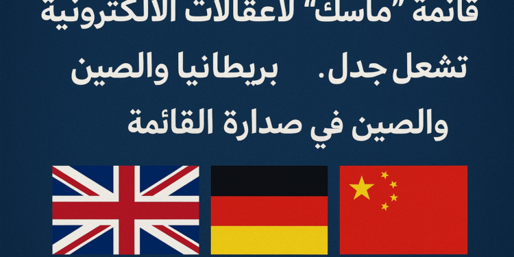قائمة ماسك للاعتقالات الإلكترونية تلاحق دول عظمى