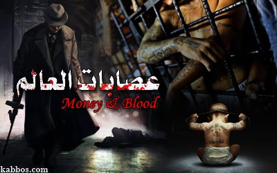 حسين الربيعي: العراق وعصابات العالم.. دماء وفلوس..؟؟