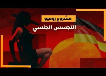 تعرّف على مشروع روميو “للتجسس الجنسي”