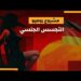تعرّف على مشروع روميو “للتجسس الجنسي”