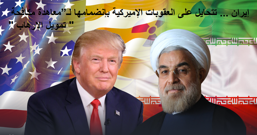 إيران … تتحايل على العقوبات الإميركية بإنضمامها لـ”معاهدة مكافحة تمويل الإرهاب” ..!