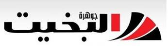 مجموعة شركات البخيت تبارك للبلدين الشقيقين ” العراق والاردن ” اتفاقيات التعاون المشترك بينهما