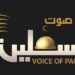 هيئة الإذاعة والتلفزيون تدين قرصنة إسرائيل لأثير إذاعة “صوت فلسطين” لبث رسائل تهديد للمواطنين في غزة