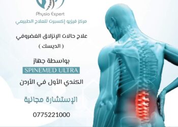 مركز فيزيو اكسبرت للعلاج الطبيعي يعرض اشهر جهاز طبي لعلاج الانزلاق الغضروفي “الديسك” دون تداخل جراحي