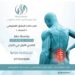 مركز فيزيو اكسبرت للعلاج الطبيعي يعرض اشهر جهاز طبي لعلاج الانزلاق الغضروفي “الديسك” دون تداخل جراحي