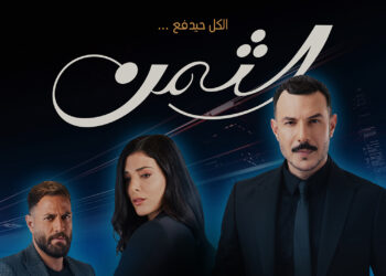 باسل خياط يعود في الدراما الاجتماعية الرومانسية “الثمن” على MBC1