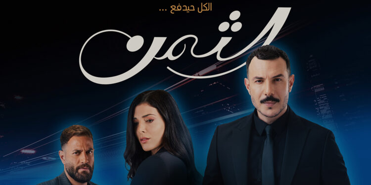 باسل خياط يعود في الدراما الاجتماعية الرومانسية “الثمن” على MBC1