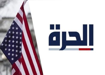“تمهيداً لاغلاقها” الحرة تقلص كادرها بعد قرار من الكونغرس الأمريكي