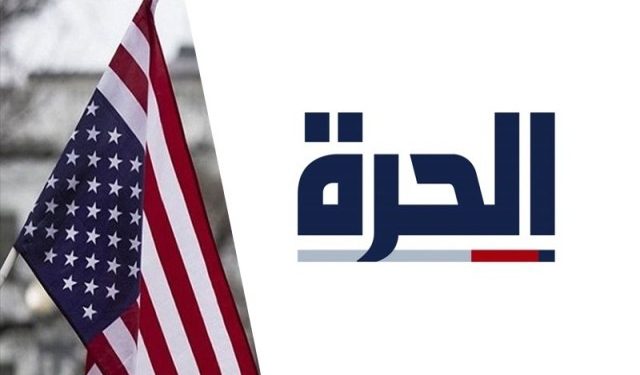 “تمهيداً لاغلاقها” الحرة تقلص كادرها بعد قرار من الكونغرس الأمريكي