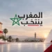 انتخابات المغرب 2026 بين وعود الأحزاب وانتظارات المقترعين