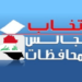 مدينة الخالدية تختار الية الترشيح للانتخابات مجالس المحافظات