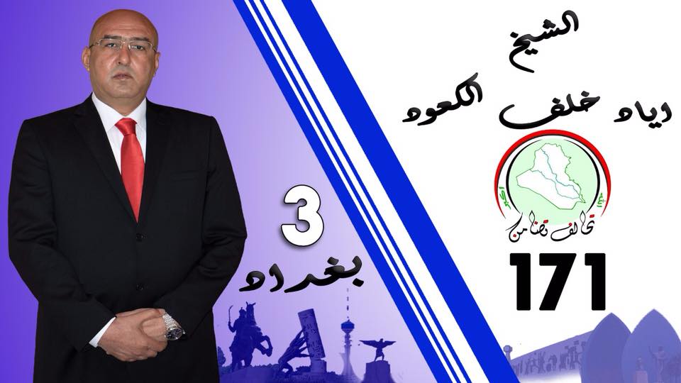 انتخبوا الدكتور اياد الكعود رقم التسلسل (3) في القائمة (171)