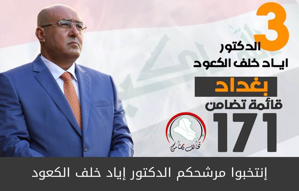 انتخبوا الوجوة الجديدة المبدئية في مواقفها والسامية في اصالتها ” الشيخ اياد الكعود مثالاً “
