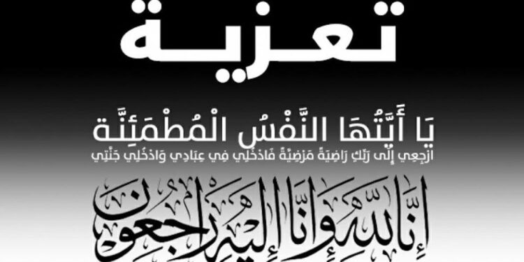 وكالة أخبار العرب تنعى عقيلة الدكتور ضرغام الزيدي “رحمها الله”