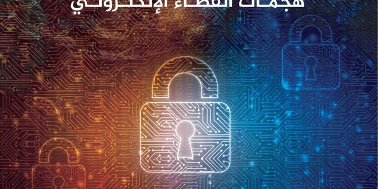 المؤلف حارث عاصم الخطاب يطرح كتابه الجديد “هجمات الفضاء الالكتروني”