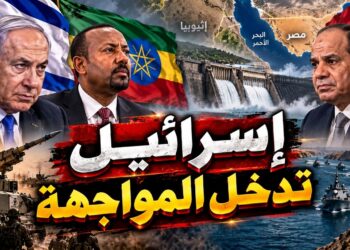 إسرائيل تدعم حلف ثلاثي مع إثيوبيا ومصر يهدد البحر الأحمر