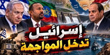 إسرائيل تدعم حلف ثلاثي مع إثيوبيا ومصر يهدد البحر الأحمر