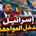 إسرائيل تدعم حلف ثلاثي مع إثيوبيا ومصر يهدد البحر الأحمر