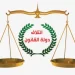دولة القانون: أمريكا تبتز العراق عبر ازمة الدولار لمنع اتخاذ اجراءات ضد الفاسدين