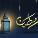 كيف تنظم حياتك خلال شهر رمضان الكريم؟