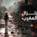 خبير جيولوجي يجيب.. كيف وقع زلزال المغرب؟
