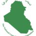 المجلس الوطني للمعارضة العراقية يعتمد بيانه “دستور عمل للمرحلة الحرجة الحالية التي يمر بها العراق”