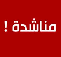 مناشدة عاجلة …أمام انظار رئيس الوزراء ودعاة الاصلاح في العراق