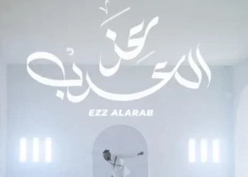 ترند “عز العرب” للمطرب المصري ويجز يشعل نهائي المونديال