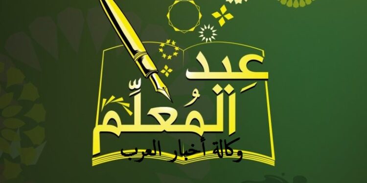 وكالة أخبار العرب تهنئ الاسرة التربوية في العراق بمناسبة “عيد المعلم”