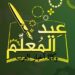 وكالة أخبار العرب تهنئ الاسرة التربوية في العراق بمناسبة “عيد المعلم”