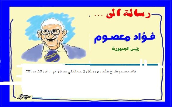 فهران الصديد : فؤاد معصوم يتبرع بمليون يورو لكل لاعب الماني..اين انت من هؤلاء؟