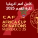 حلم اللقب الثاني يغازل المغرب والسنغال في نهائي أمم أفريقيا
