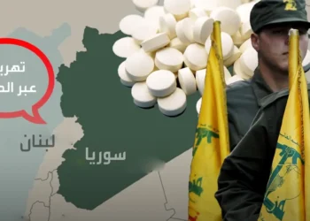 معامل مخدرات ومصانع دولارات مزوّرة تركة «حزب الله» في سوريا