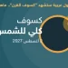 9 دول عربية ستتأثر بـ “كسوف القرن”.. ماهي؟