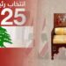 وصول الموفد السعودي إلى بيروت عشية انتخاب الرئيس..