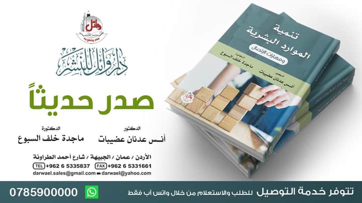 الدكتور انس عضيبات والدكتورة ماجدة السبوع يجتمعان تحت ضلال كتابهم ( تنمية الموارد البشرية ومهارات الاتصال )