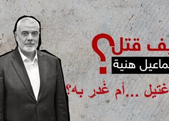 هل اغتيل هنية أم غُدر به؟