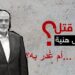 هل اغتيل هنية أم غُدر به؟