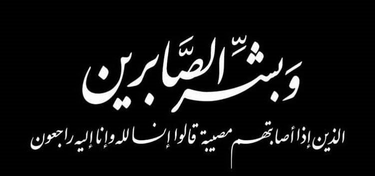 وكالة أخبار العرب تنعى رئيس التشريفات والمراسم في ديوان رئاسة جمهورية العراق السفير الدكتور “نديم احمد الياسين”