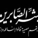 وكالة أخبار العرب تنعى رئيس التشريفات والمراسم في ديوان رئاسة جمهورية العراق السفير الدكتور “نديم احمد الياسين”