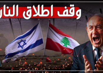 وكالة أخبار العرب تنشر النص الكامل لاتفاق وقف إطلاق النار بين إسرائيل ولبنان