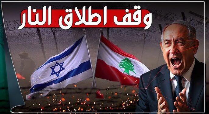 وكالة أخبار العرب تنشر النص الكامل لاتفاق وقف إطلاق النار بين إسرائيل ولبنان