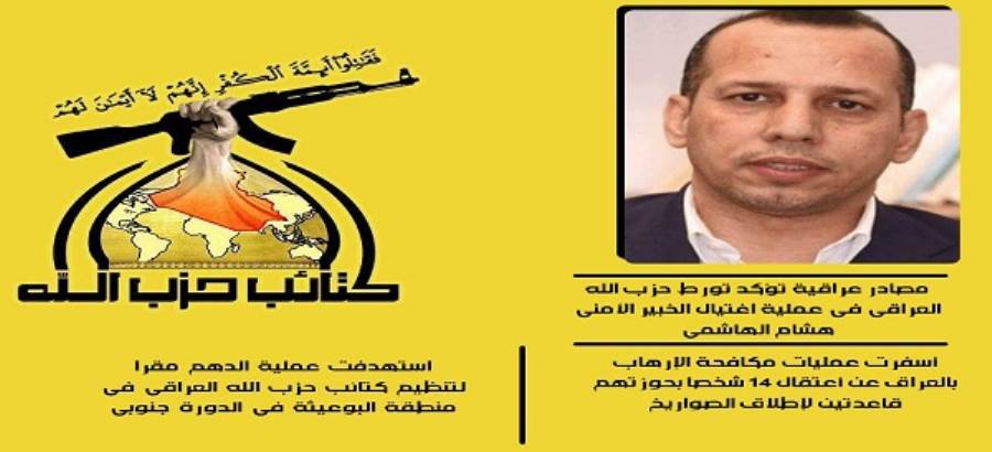 فيلم وثائقي امريكي يكشف ان مليشيا حزب الله اغتالت “هشام الهاشمي”